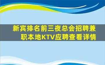新宾排名前三夜总会招聘兼职本地KTV应聘查看详情